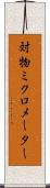 対物ミクロメーター Scroll