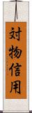 対物信用 Scroll