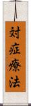 対症療法 Scroll