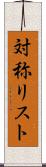 対称リスト Scroll