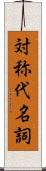 対称代名詞 Scroll