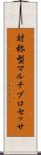 対称型マルチプロセッサ Scroll