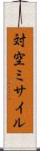 対空ミサイル Scroll