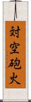 対空砲火 Scroll