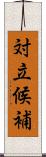 対立候補 Scroll