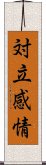 対立感情 Scroll