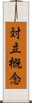 対立概念 Scroll