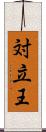 対立王 Scroll