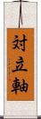 対立軸 Scroll