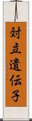 対立遺伝子 Scroll