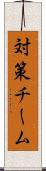 対策チーム Scroll