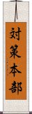 対策本部 Scroll