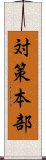 対策本部 Scroll