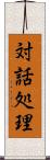 対話処理 Scroll