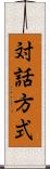 対話方式 Scroll