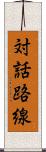 対話路線 Scroll