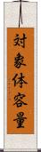 対象体容量 Scroll