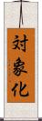 対象化 Scroll