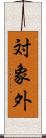 対象外 Scroll