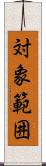 対象範囲 Scroll