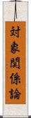 対象関係論 Scroll