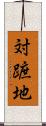 対蹠地 Scroll