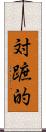 対蹠的 Scroll