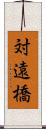 対遠橋 Scroll