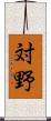 対野 Scroll