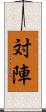対陣 Scroll
