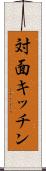対面キッチン Scroll