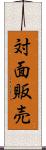 対面販売 Scroll