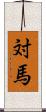 対馬 Scroll