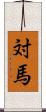 対馬 Scroll