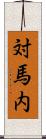 対馬内 Scroll