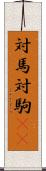 対馬 Scroll