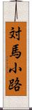 対馬小路 Scroll