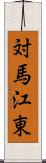 対馬江東 Scroll