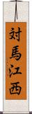 対馬江西 Scroll