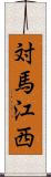 対馬江西 Scroll