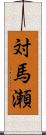 対馬瀬 Scroll