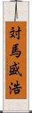 対馬盛浩 Scroll