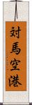 対馬空港 Scroll