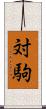 対駒 Scroll