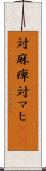 対麻痺 Scroll