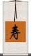 Long Life/Longevity (Simplified/Japanese version) Scroll