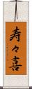 寿々喜 Scroll