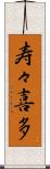 寿々喜多 Scroll