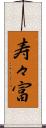 寿々富 Scroll