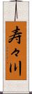 寿々川 Scroll